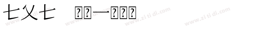 txt 常规字体转换